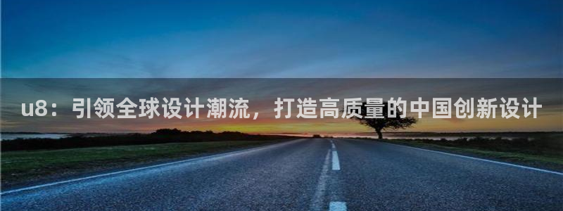 2元网3d走势图：u8：引领全球设计潮流，打造高质量的中国创新设计