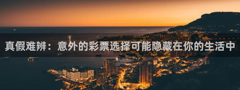 2元网走势图表：真假难辨：意外的彩票选择可能隐藏在你的生活中