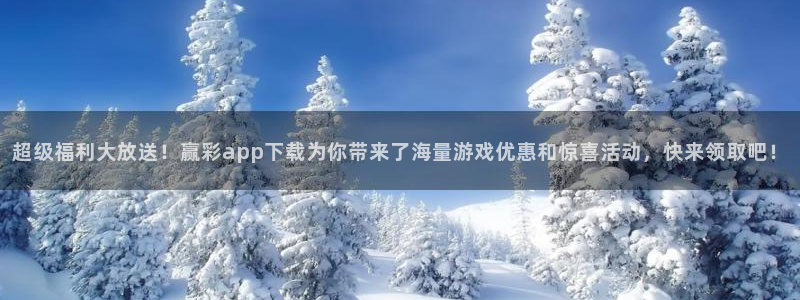 2元网：超级福利大放送！赢彩app下载为你带来了海量游戏优惠和惊喜活动，快来领取吧！
